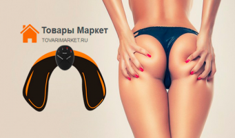 Скидка 51% на электрический стимулятор мышц 
EMS Hips Trainer с доставкой по всей России от интернет-магазина 
«Товары Маркет»